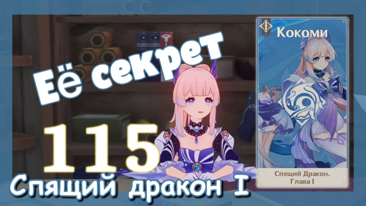 Genshin impact [115] Задание Кокоми (3\5) | Ее секрет | Мечты воинов подобны весенней траве | Озвучк