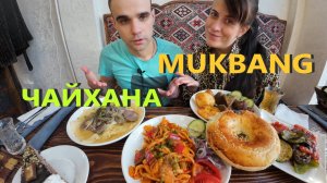 МУКБАНГ ЧАЙХАНА / БЕШБАРМАК / ЛАГМАН / КАЗАН - КЕБАБ / ОВОЩИ НА ГРИЛЕ / EATING MUKBANG ASMR АСМР