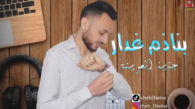 أغنية تحكي الواقع /بنادم غدار /جديد العوينة طوب смотреть онлайн