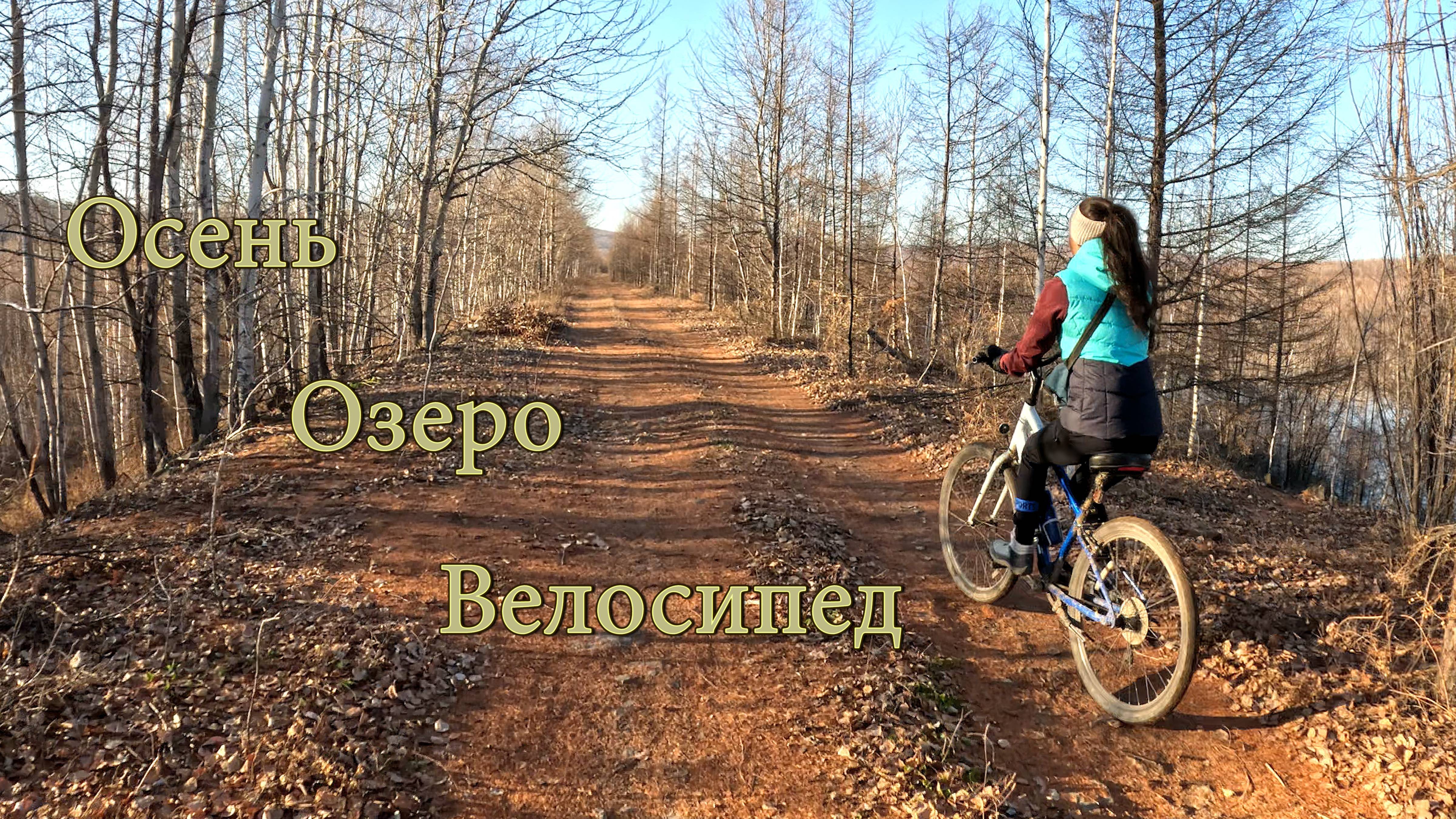 Осень. Озёра, Велосипед. Комсомольск-на-Амуре. смотреть онлайн