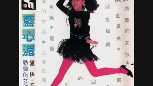 藍心湄／勁舞的女孩 смотреть онлайн
