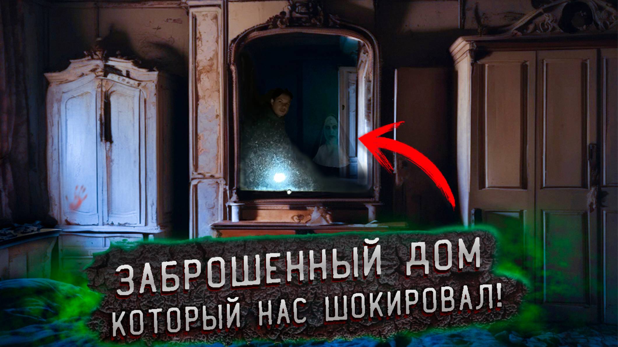 Заброшенный дом Который оставил нас в Ужасе! смотреть онлайн