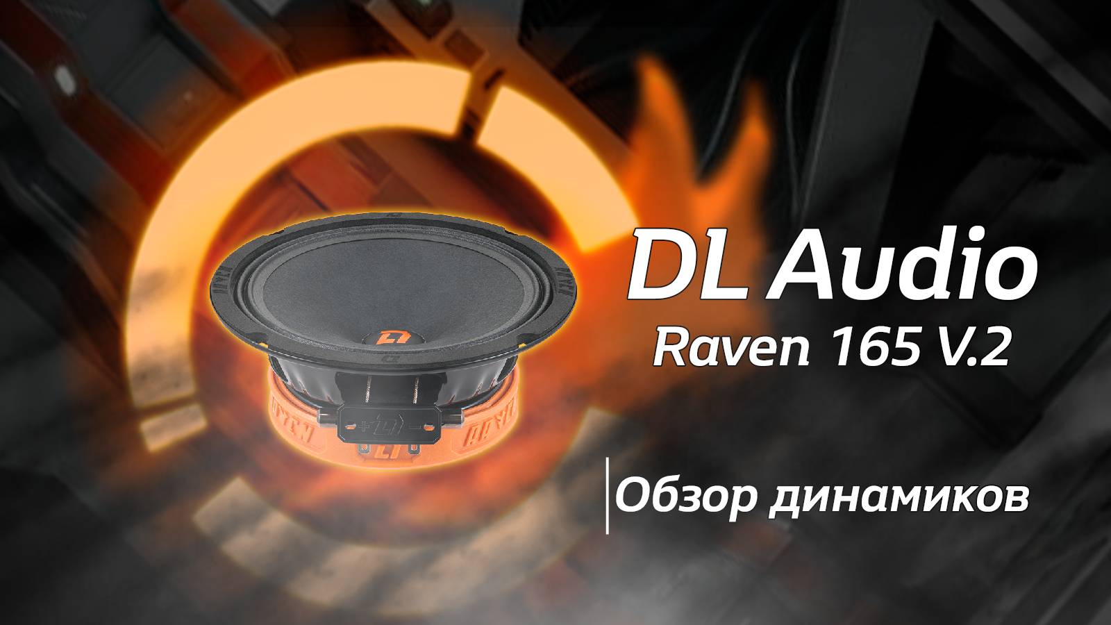 Обзор на Raven 165 V.2 от DL Audio смотреть онлайн