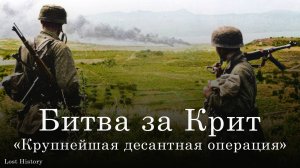 Вторжение на Крит. Операция «Меркурий». Почему союзники оставили остров