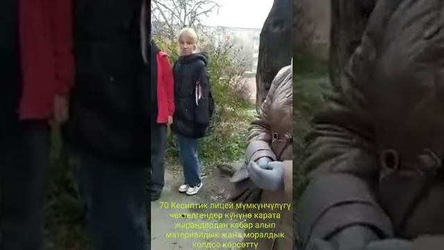 70 Кесиптик лицей мүмкүнчүлүгү чектелгендер күнүнө карата жарандардардан кабар алды. смотреть онлайн