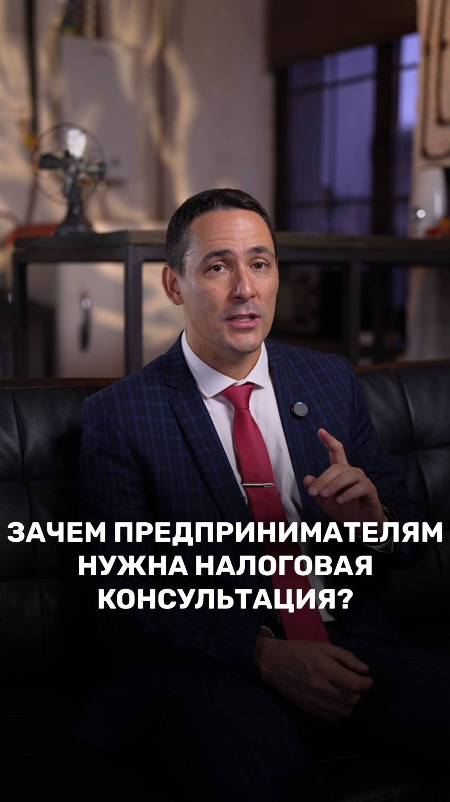 Зачем предпринимателям нужна консультация по налогам? смотреть онлайн
