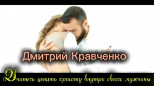 Учитесь ценить красоту внутри своего мужчины. Дмитрий Кравченко