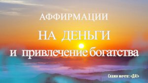 Сильные аффирмации на деньги и привлечение богатства