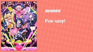 Рок-шоу! 1 сезон 1 серия (аниме-сериал, 2015)