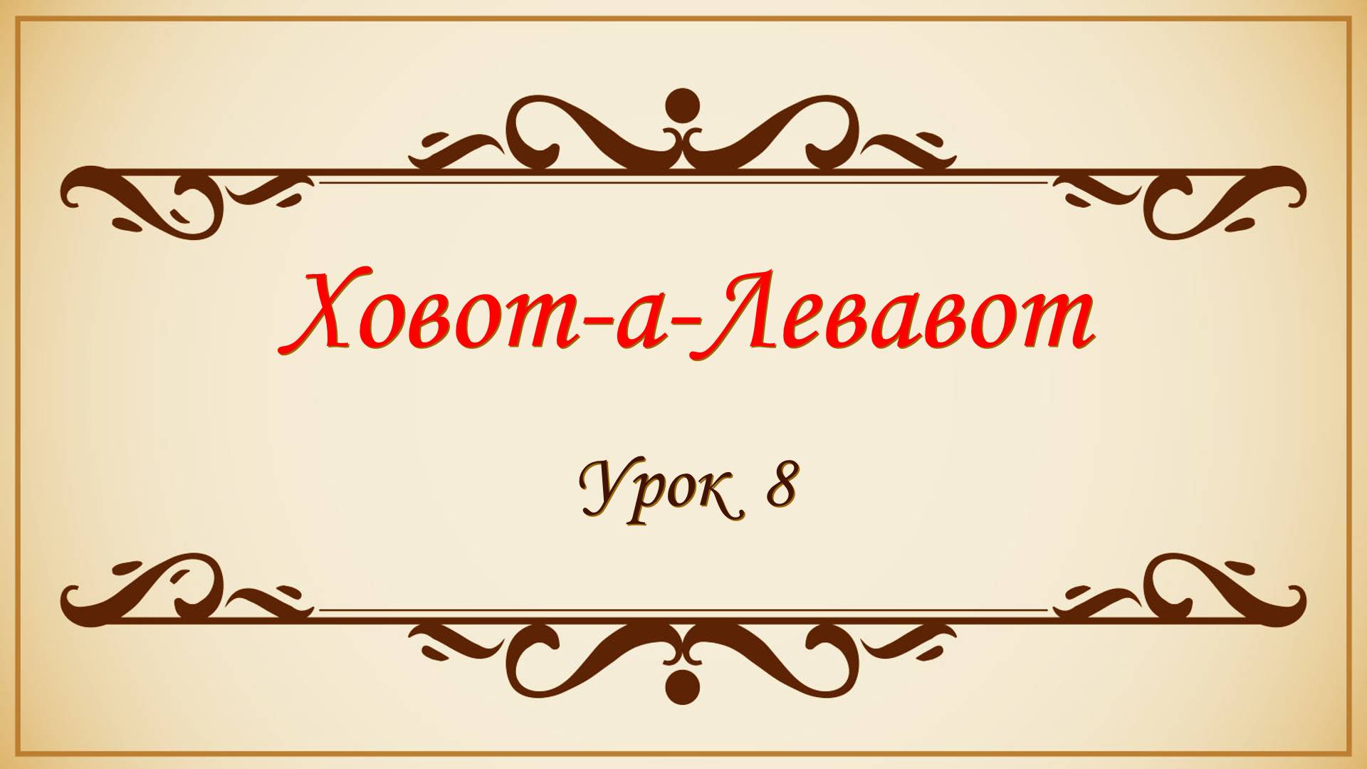 Заповеди сердца - 8 урок смотреть онлайн