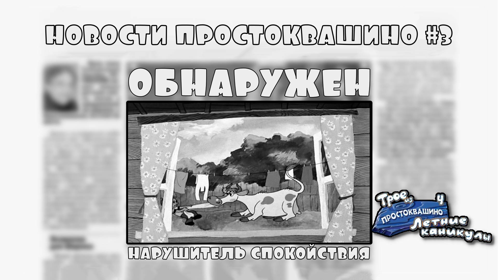 Трое из Простоквашино. Летние каникулы. Серия №3, "Проделки Гаврюши" | Космонавт Play