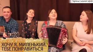 Хочу я, миленький, тебе понравиться - Светлана Кошелева, Лия Брагина, Вероника Куранмамадова