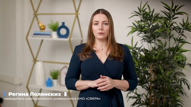 Корпоративный университет "СФЕРА". Обучение и развитие компетенций ваших сотрудников смотреть онлайн