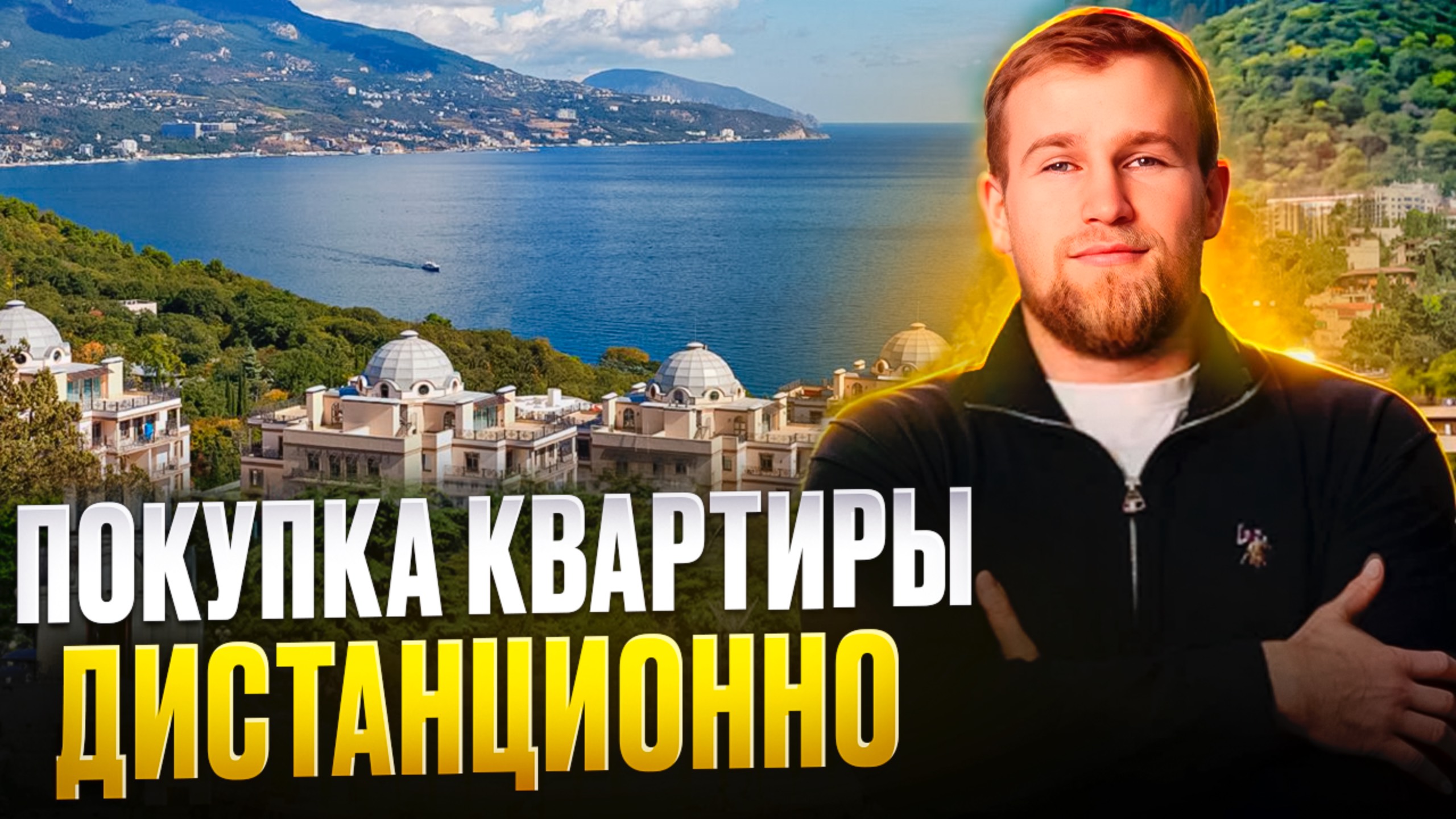 Как УДАЛЕННО купить квартиру в КРЫМУ ? Дистанционная сделка в Крыму. Квартира у моря. Крым. смотреть онлайн
