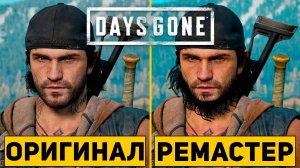 DAYS GONE REMASTERED ПЕРЕИЗДАНИЕ ЖИЗНЬ ПОСЛЕ ОБЗОР