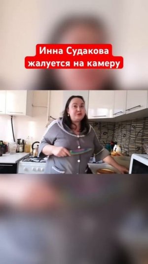 Инна Судакова, ну че сделала детей? #иннасудакова #иннасудакова #shorts