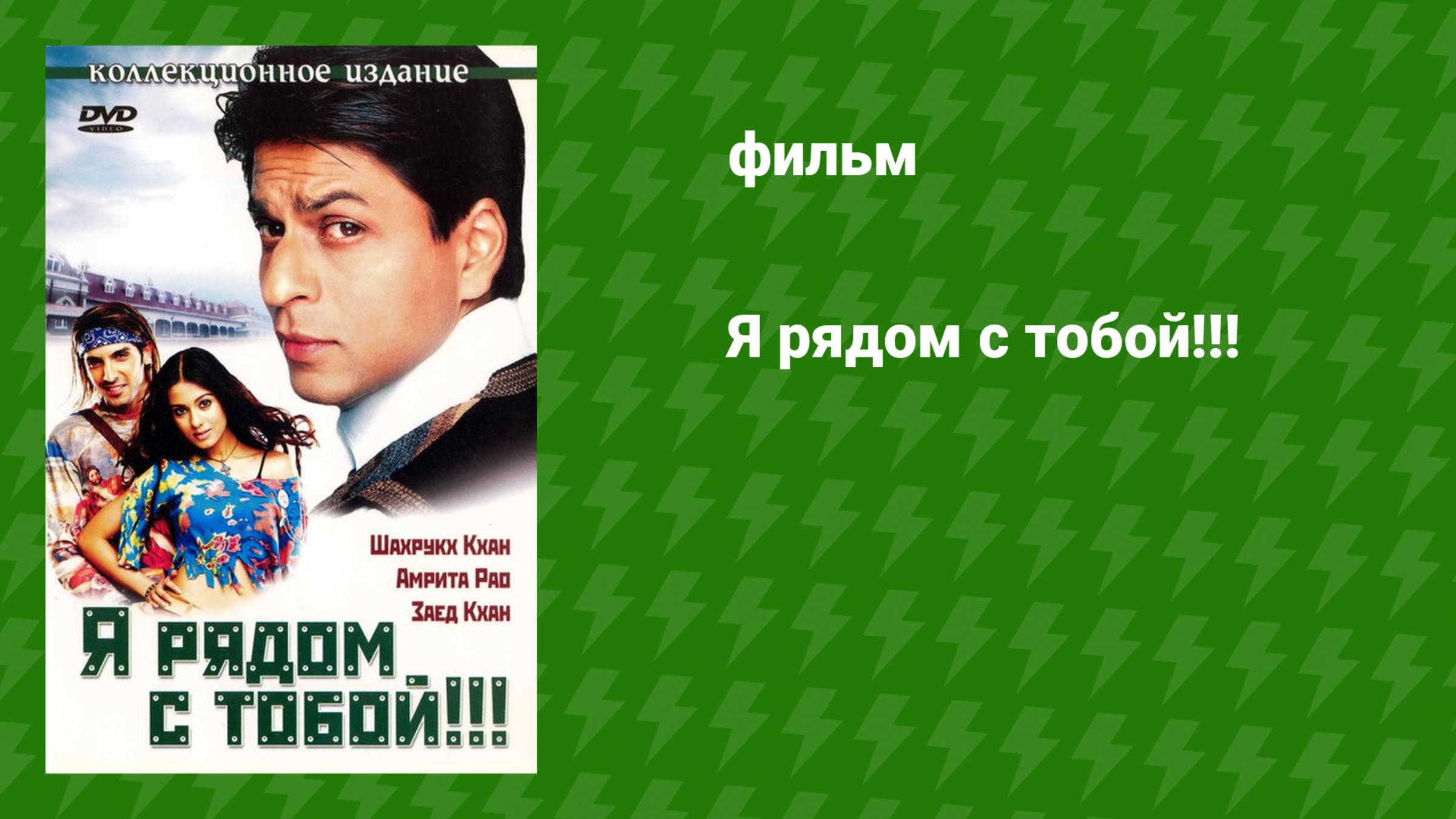 Я рядом с тобой!!! (фильм, 2004) смотреть онлайн