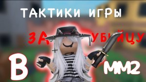 Как Играть За Убийцу В ММ2 *Тактики Игры*