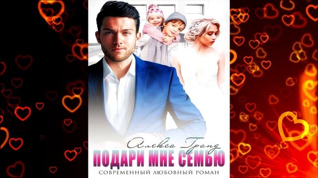 Подари мне семью (Алекса Гранд) Аудиокнига