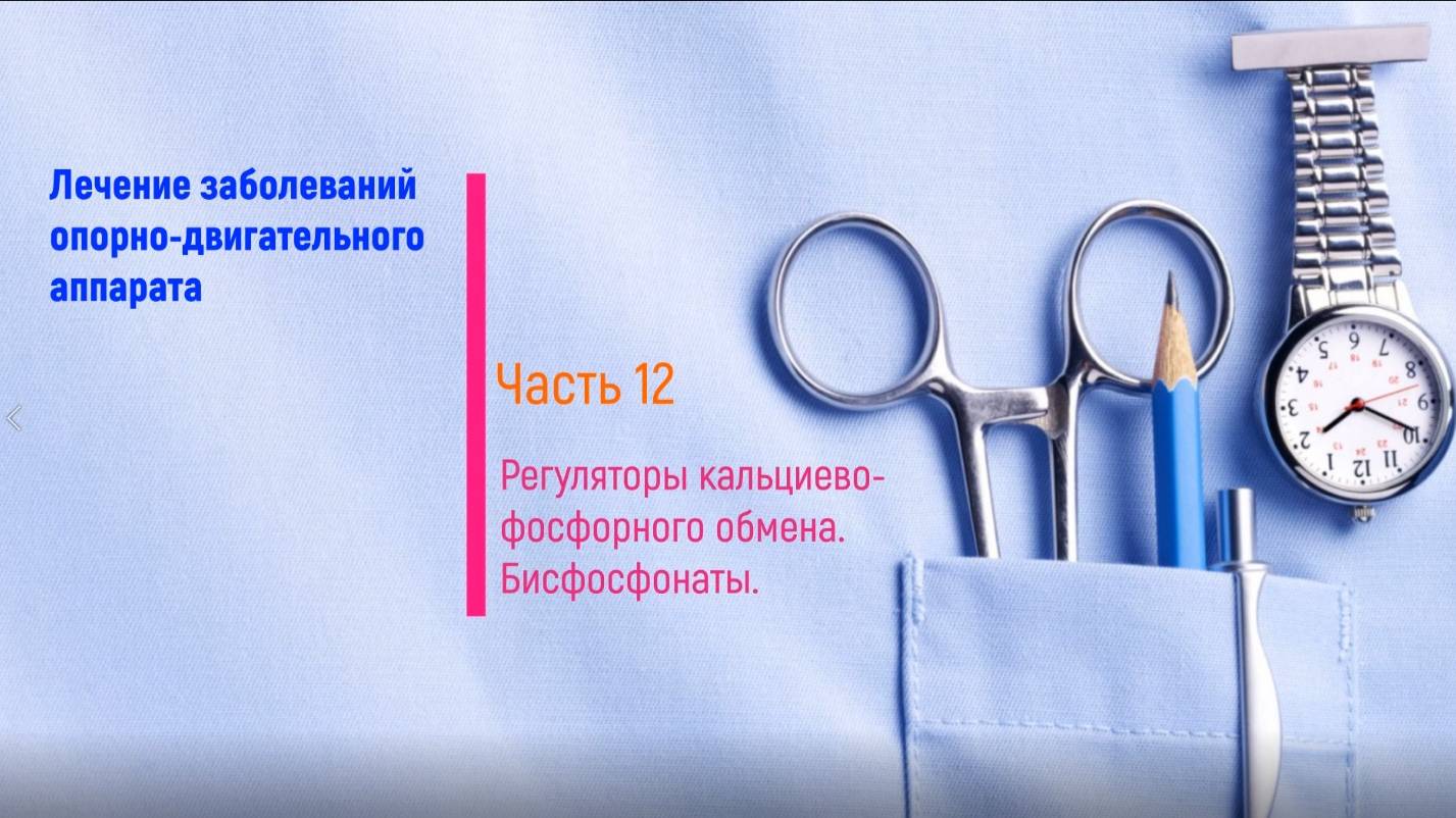 Бифосфонаты (часть 12)