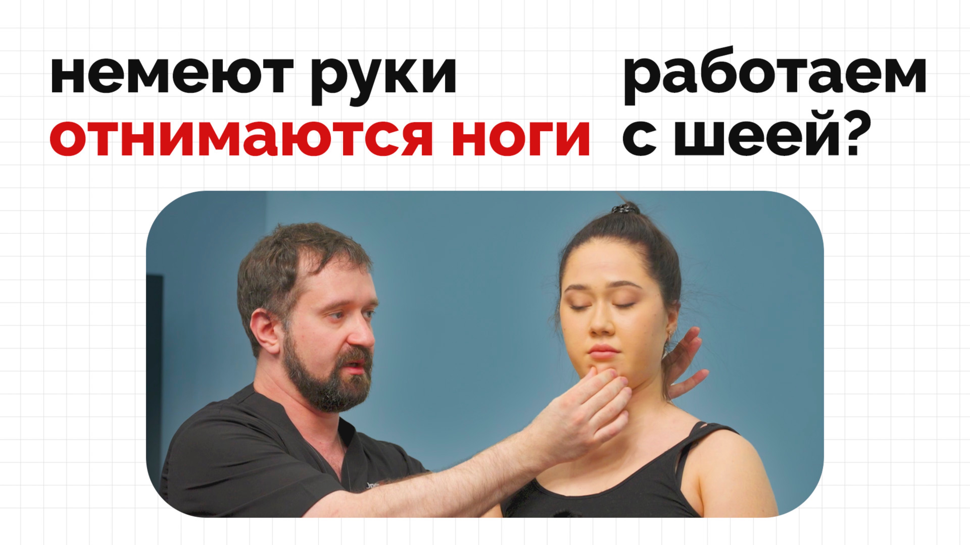 Болит шея и голова, немеют руки, головокружение, отнимаются ноги? | Клинический разбор смотреть онлайн