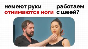 Болит шея и голова, немеют руки, головокружение, отнимаются ноги? | Клинический разбор