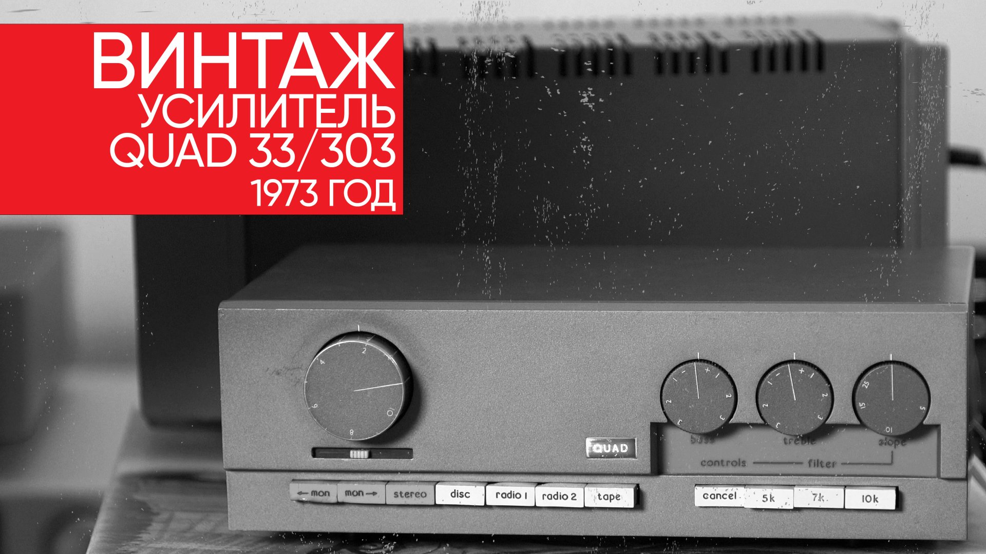 Ломаем и слушаем винтаж: как звучит усилитель Quad 33/303 выпущенный в 1973 году смотреть онлайн