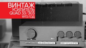 Ломаем и слушаем винтаж: как звучит усилитель Quad 33/303 выпущенный в 1973 году