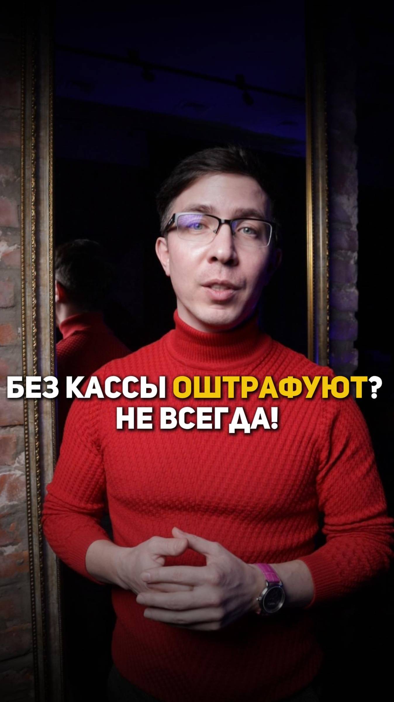 Без кассы оштрафуют? Не всегда! смотреть онлайн