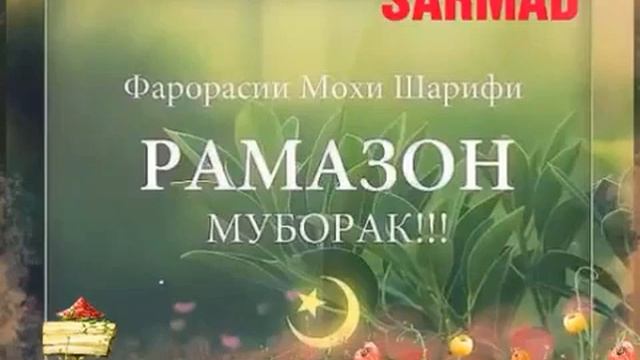 Мохи Шарифи Рамазон муборак смотреть онлайн