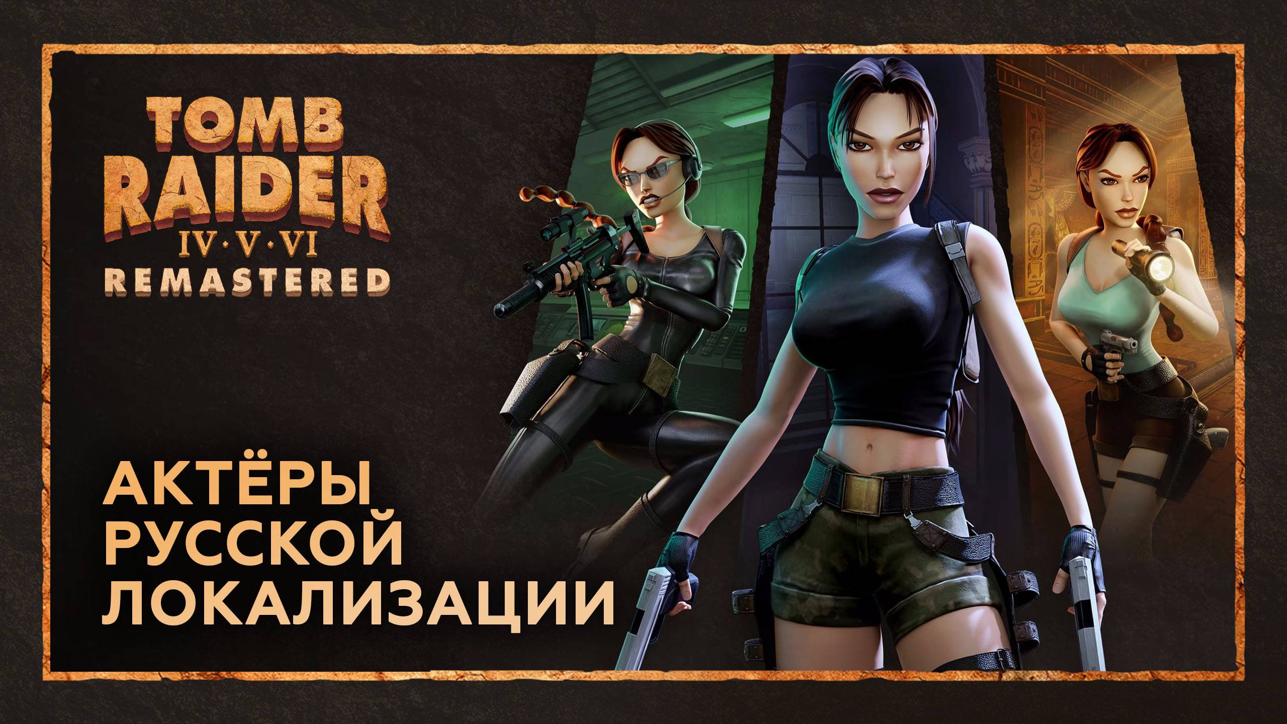 Tomb Raider IV-VI Remastered — Актёры русской озвучки от GamesVoice смотреть онлайн