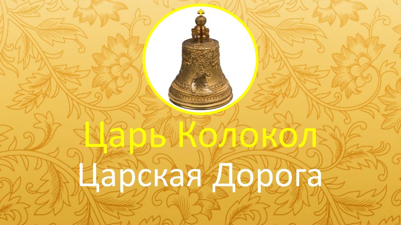 Царь Колокол Царская Дорога