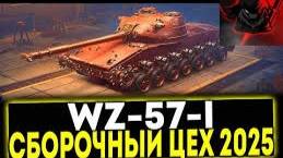 Мир танков ВЗ-57-1 тест и обкат танков