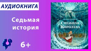 Андерсен Ганс Христиан. Снежная королева (История 7). Аудиокнига.