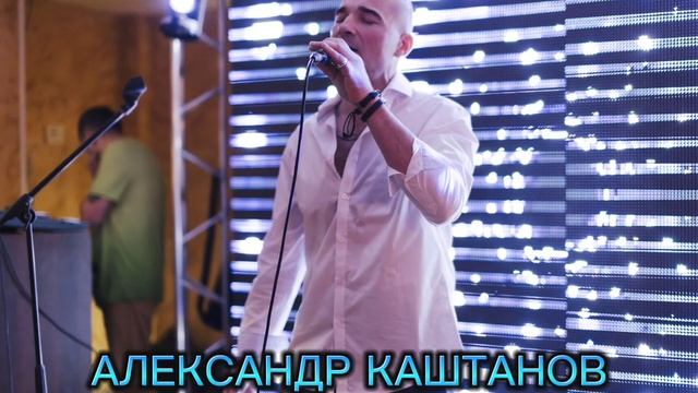 Александр Каштанов  ( Kashtanoff )