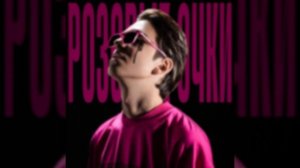 РОЗОВЫЕ ОЧКИ (PINK GLASSES) Молодой Платон (Molodoy Platon)