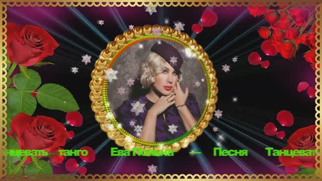 Танцевать танго....Ева Польна смотреть онлайн