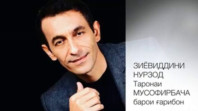 Зиёвиддини нурзод таронаи мусофир бача барои гарибо смотреть онлайн