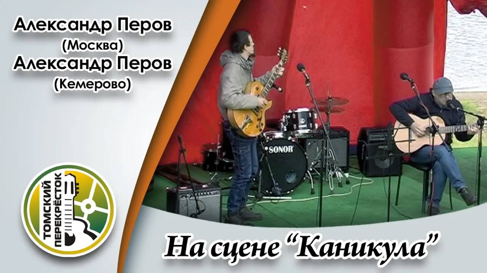 Александр Перов (Москва) и Александр Перов (Кемерово) смотреть онлайн