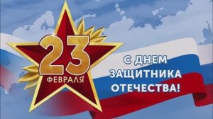 С Днём защитника Отечества!