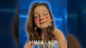 Трек: МАША LIL_P  (сорри за голос я охрипла)