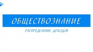 8 класс - Обществознание - Распределение доходов