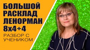Большой Расклад Ленорман | Индивидуальный урок БРЛ 8х4+4
