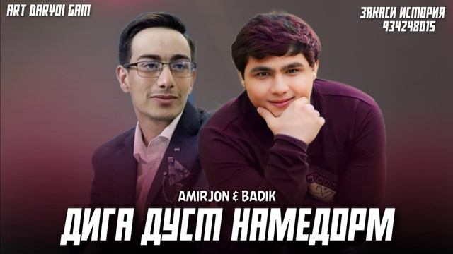 @AMIRJON_NEW& BADIK😯 ДИГА ДУСТ НАМЕДОРМ 😔🌺🥀😯 смотреть онлайн