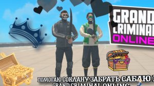 ПОМОГАЮ СОКЛАНУ ЗАБРАТЬ САБЛЮ В grand criminal online #гко