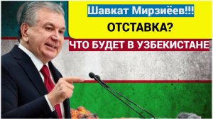 Кто может сменить Шавката Мирзиёева на посту президента Узбекистана?