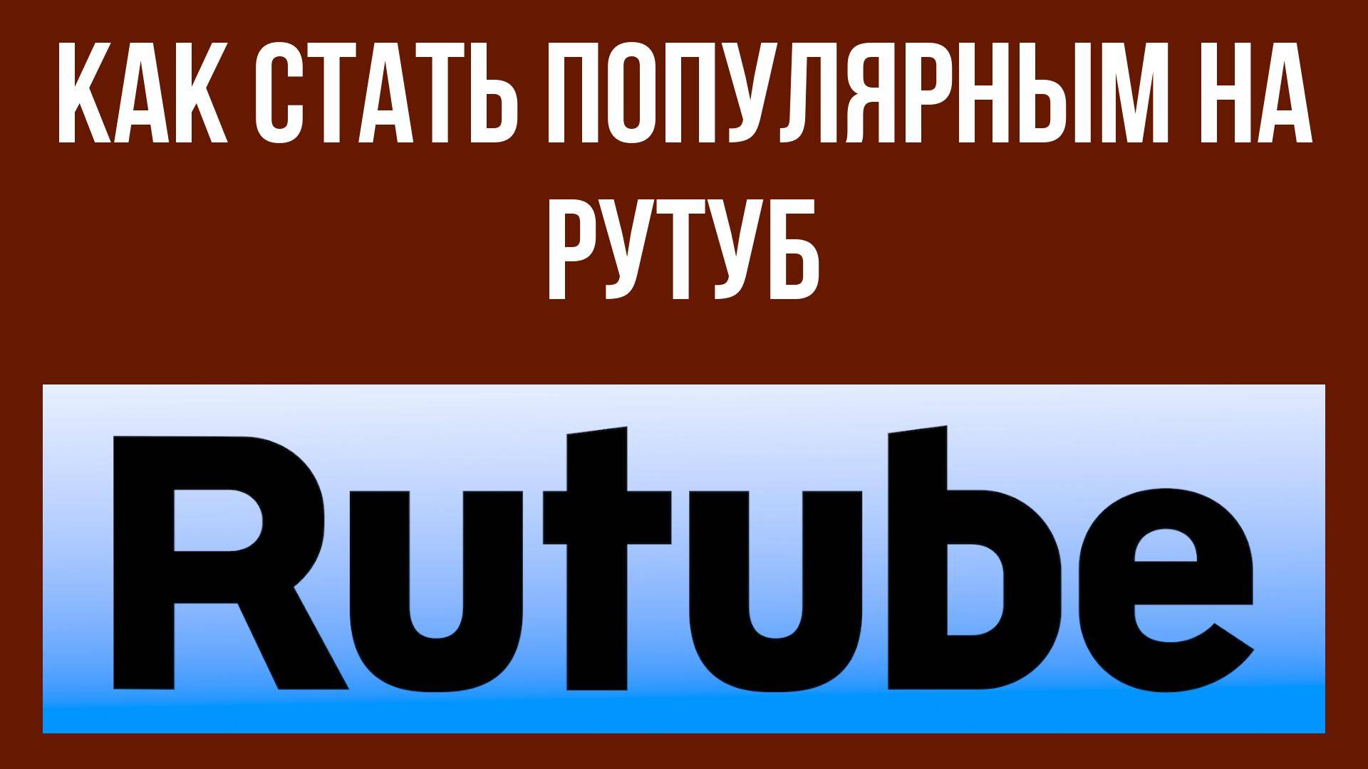 Как стать популярным на Рутуб – секреты успеха для начинающих смотреть онлайн