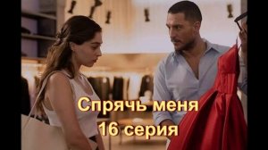 Обзор турецкого сериала "Спрячь меня" 16 серия