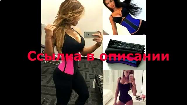waist trainer купить киев смотреть онлайн