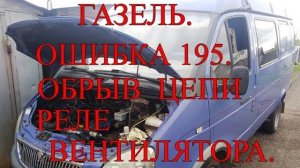 Газель. Микас 7.1 . Ошибка 195. Обрыв цепи реле вентилятора..mp4
